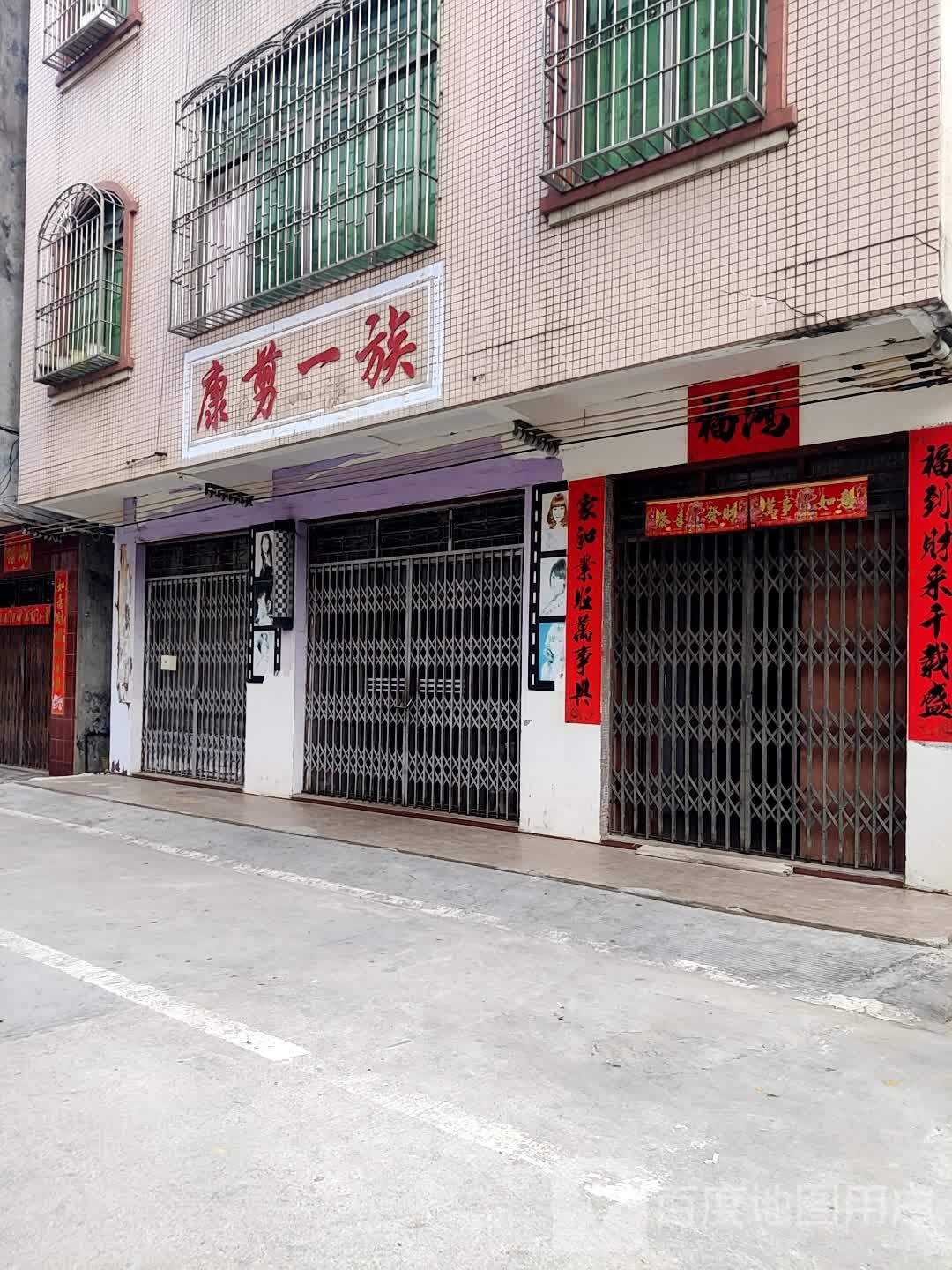 康剪一族