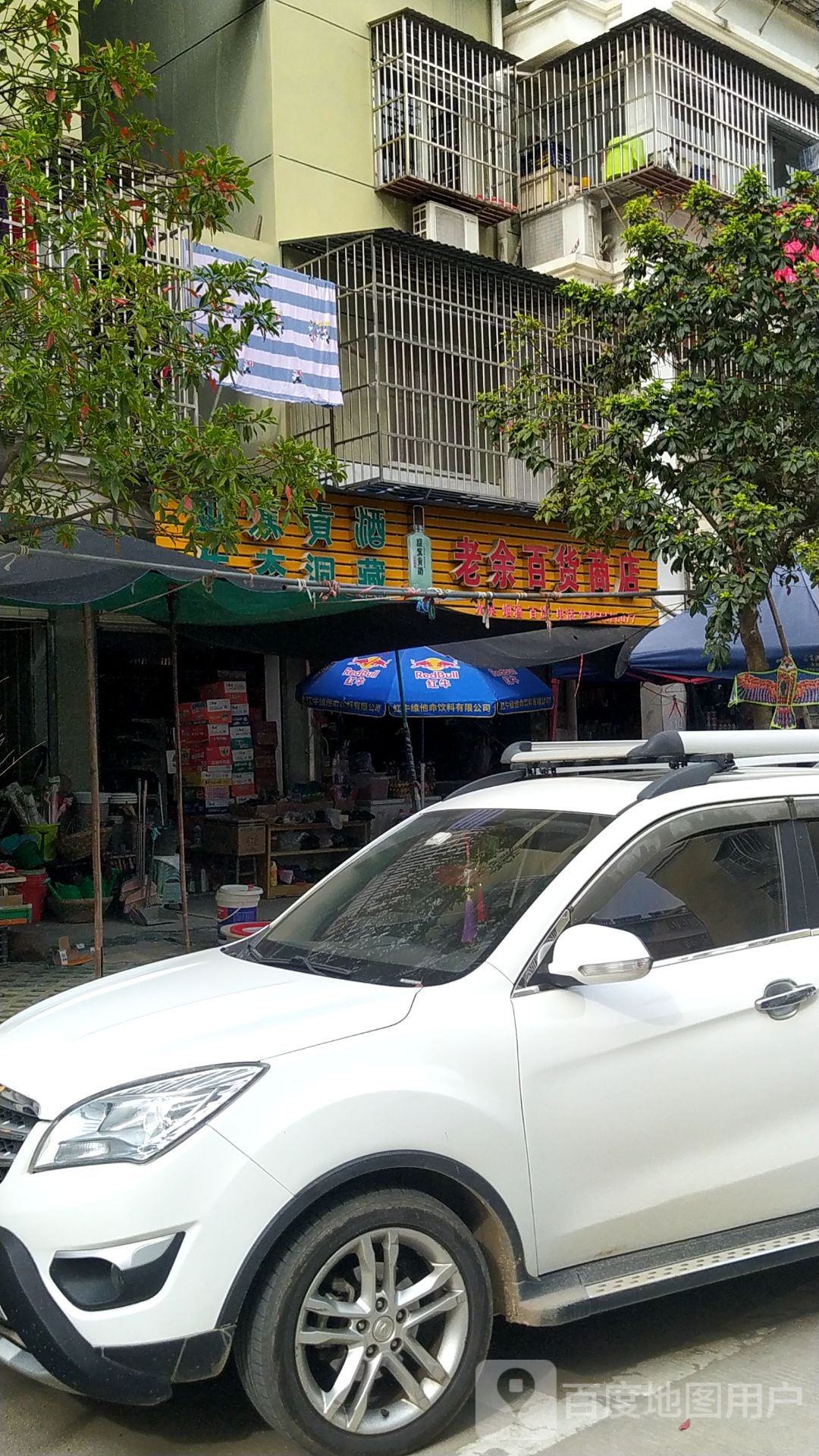 老余百货商店
