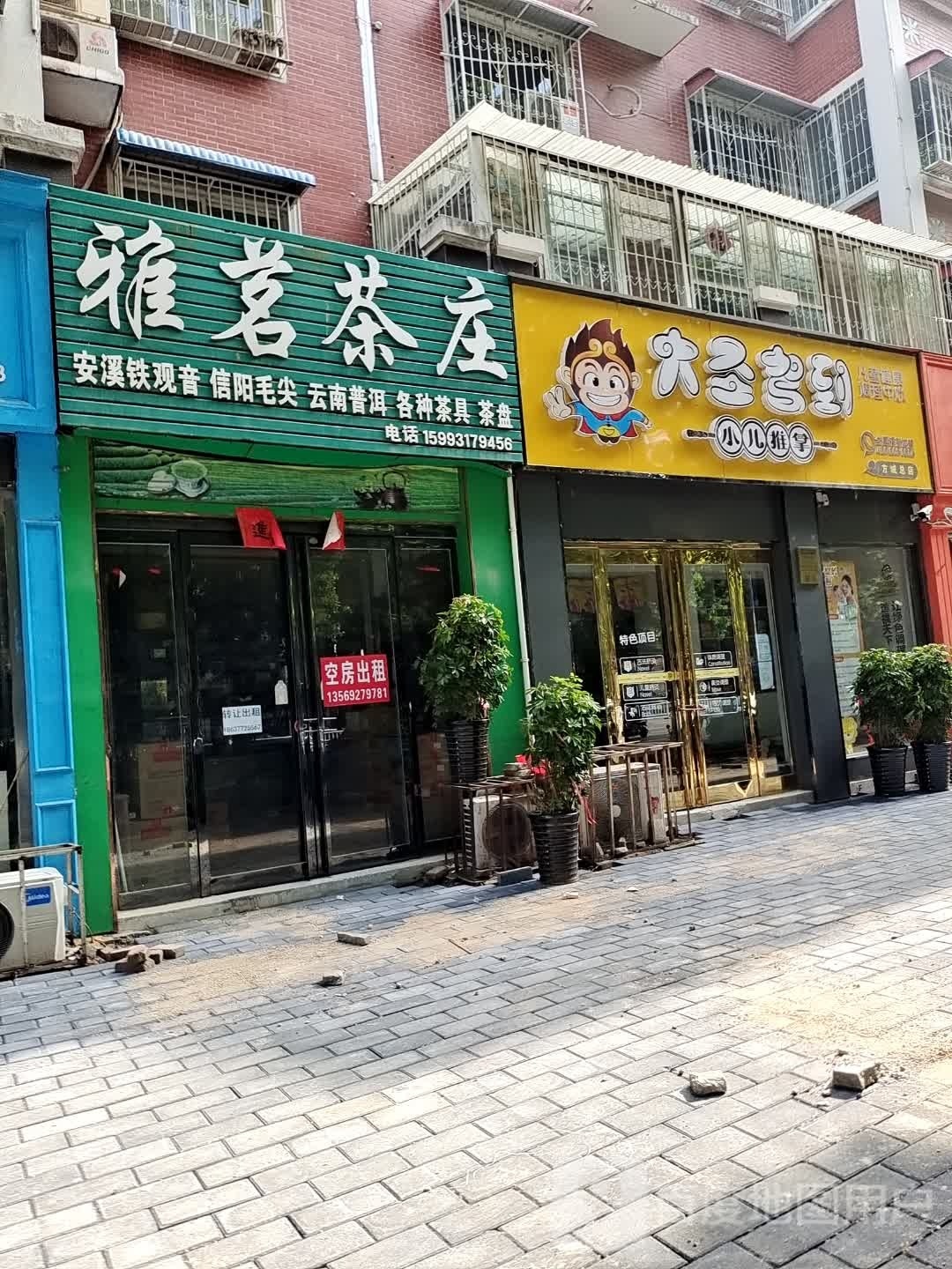 大圣驾到(凤瑞路店)