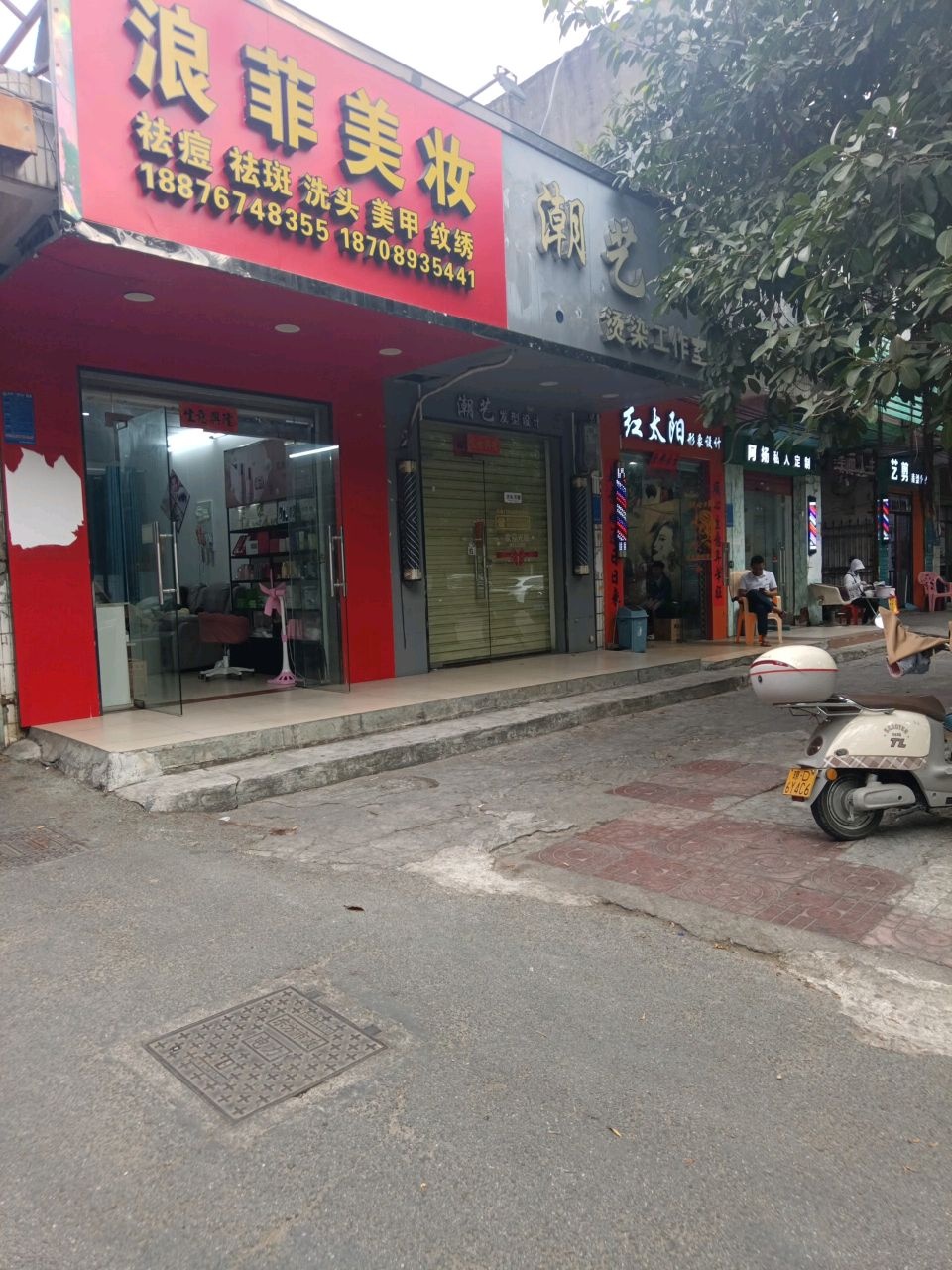 潮艺烫染工作室