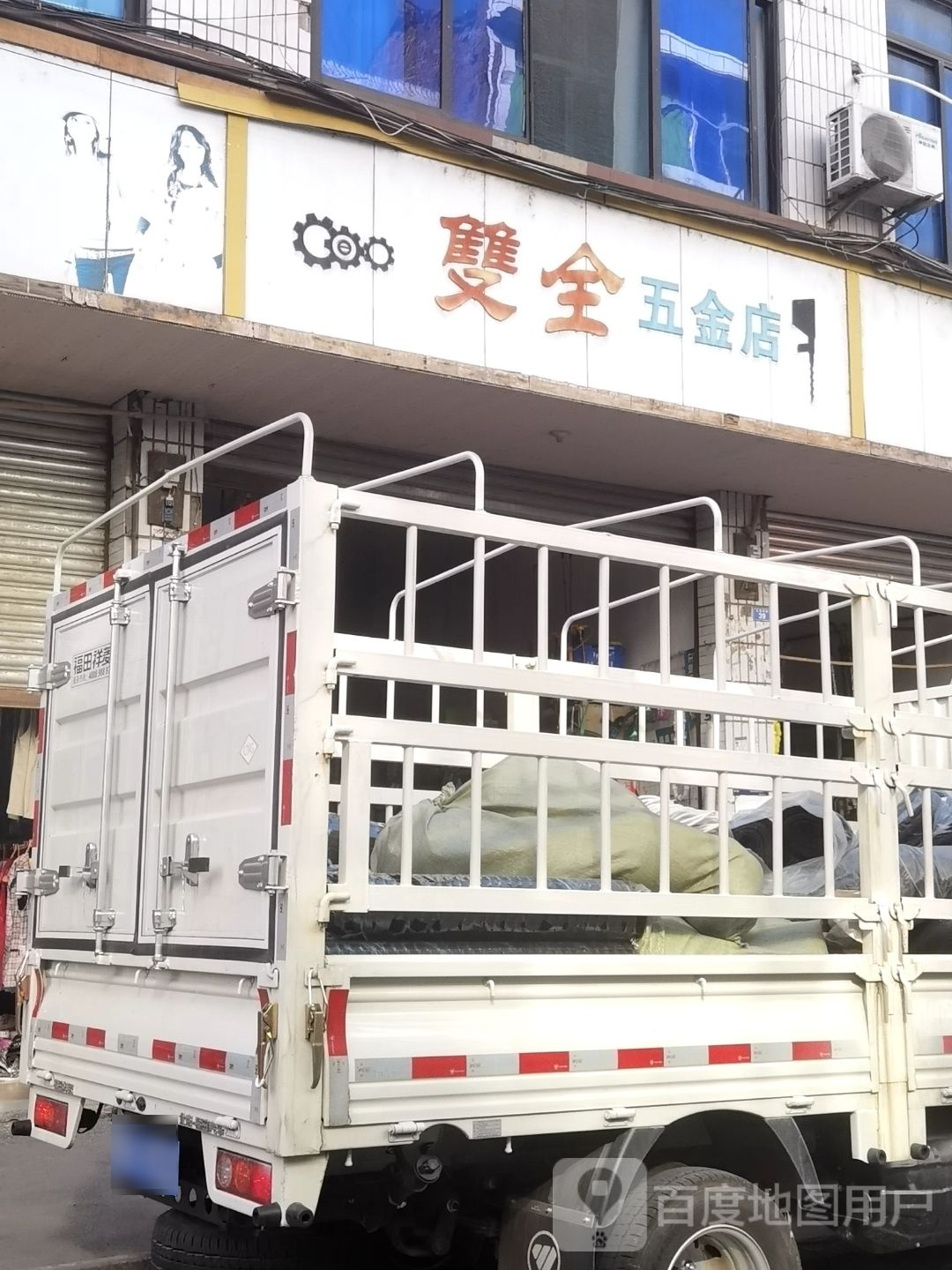 双全五金店