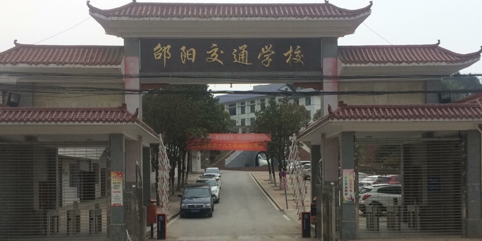 邵阳交通学校