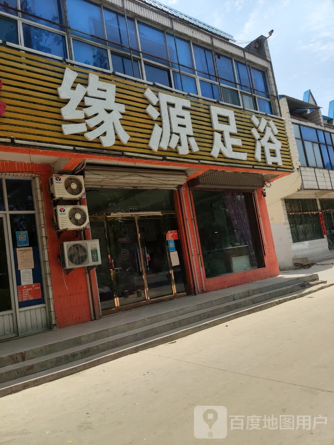 康源足浴