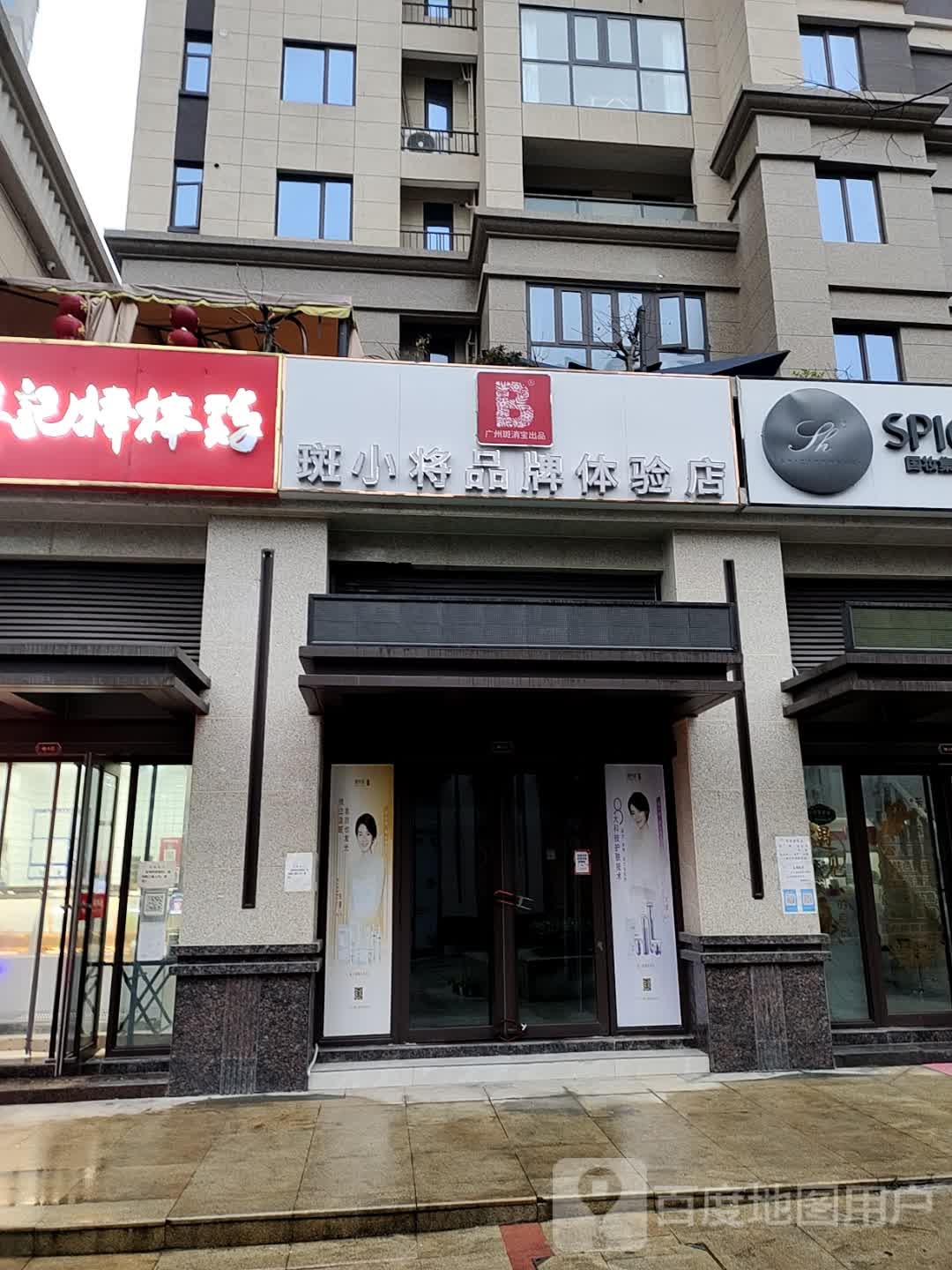 斑小将品排店(汉成时代店)