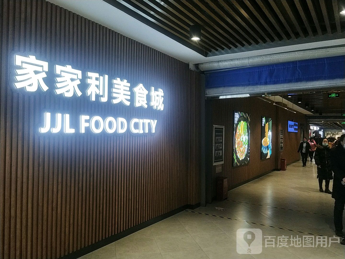 家家利美食城(万达广场店)