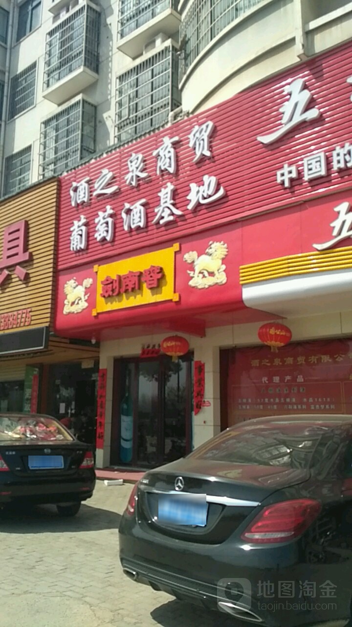 罗山县剑南春(行政中路店)