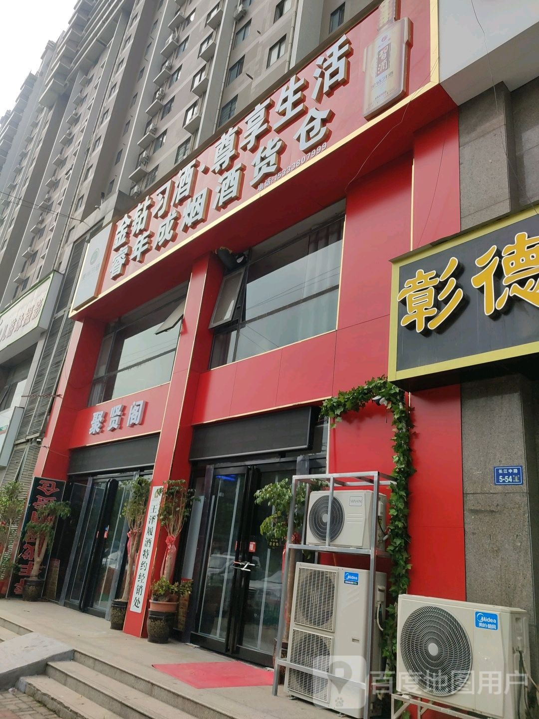 睿年成烟酒货仓(长江路店)