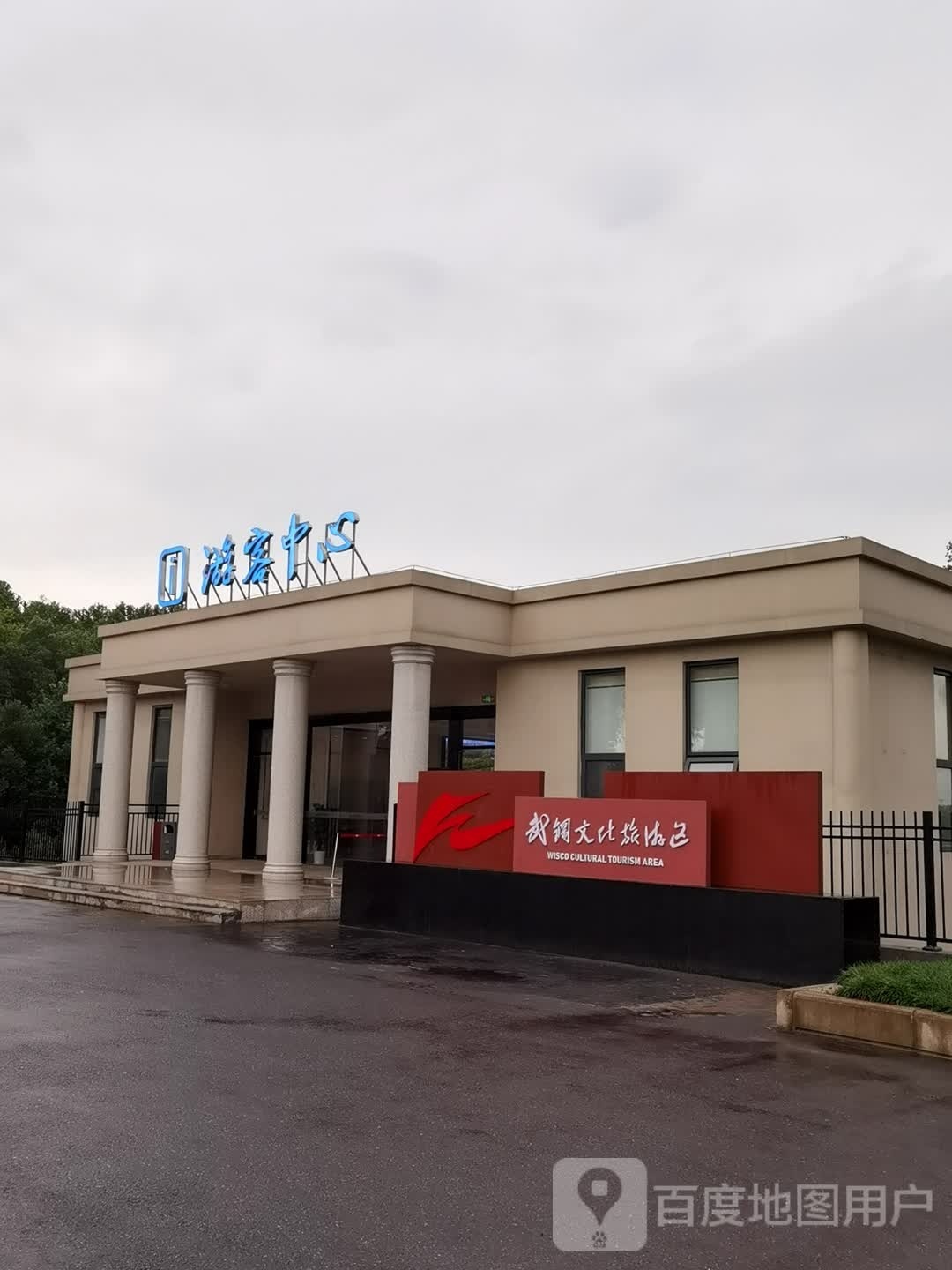 武钢文化旅游区-游客中心
