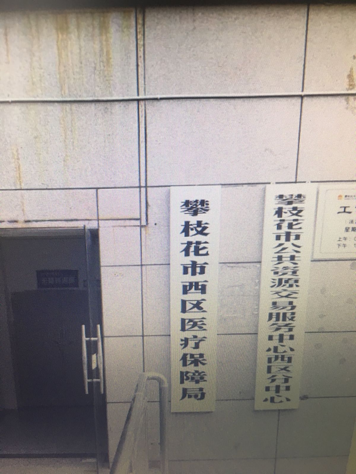 攀枝花市西区医疗保障局