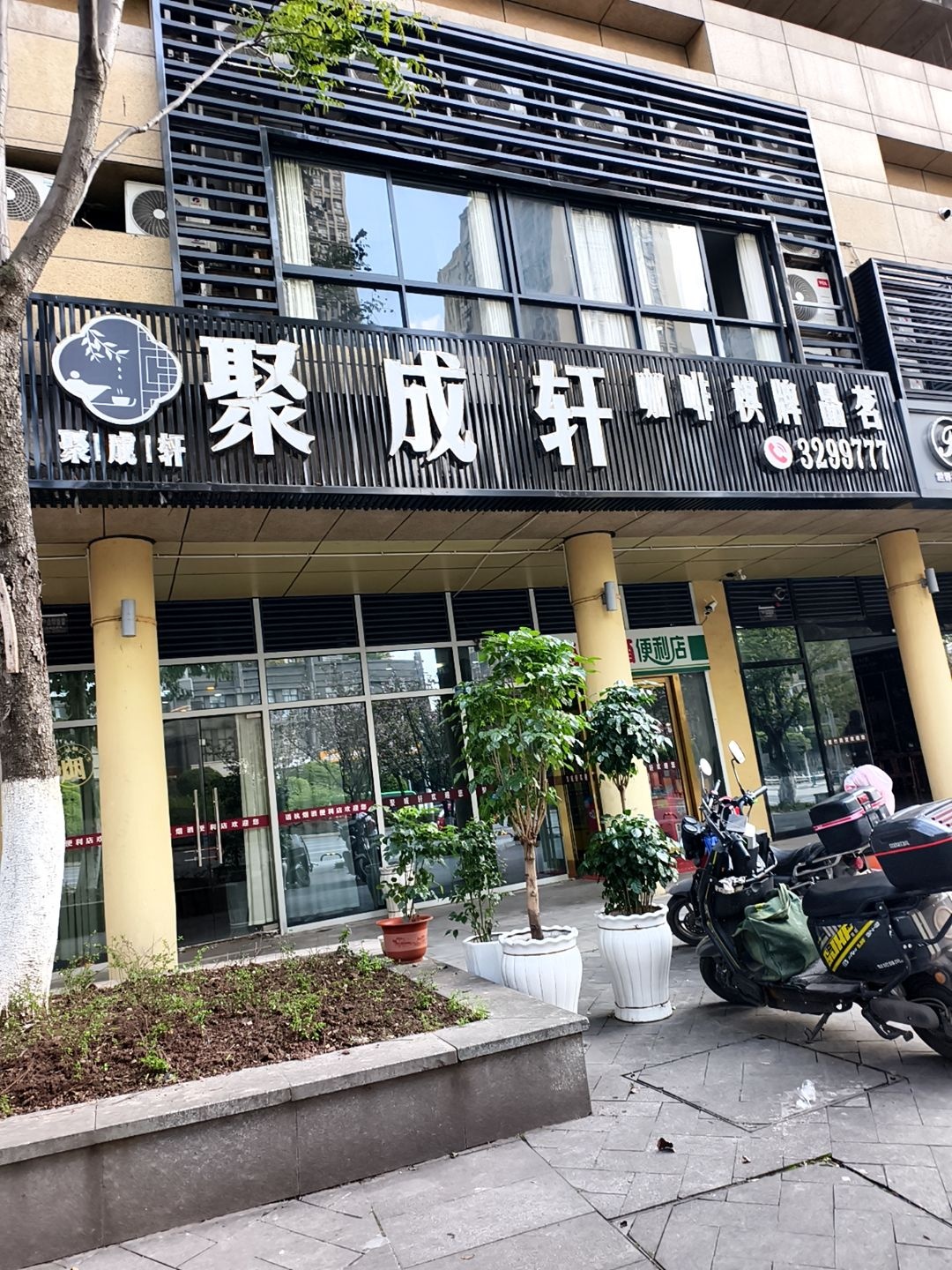 聚成轩(堰湾新居店)