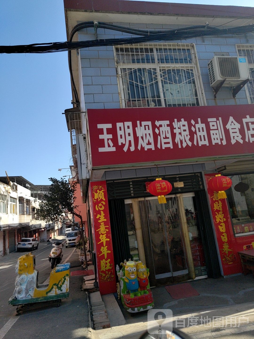 玉明烟酒粮油副食店