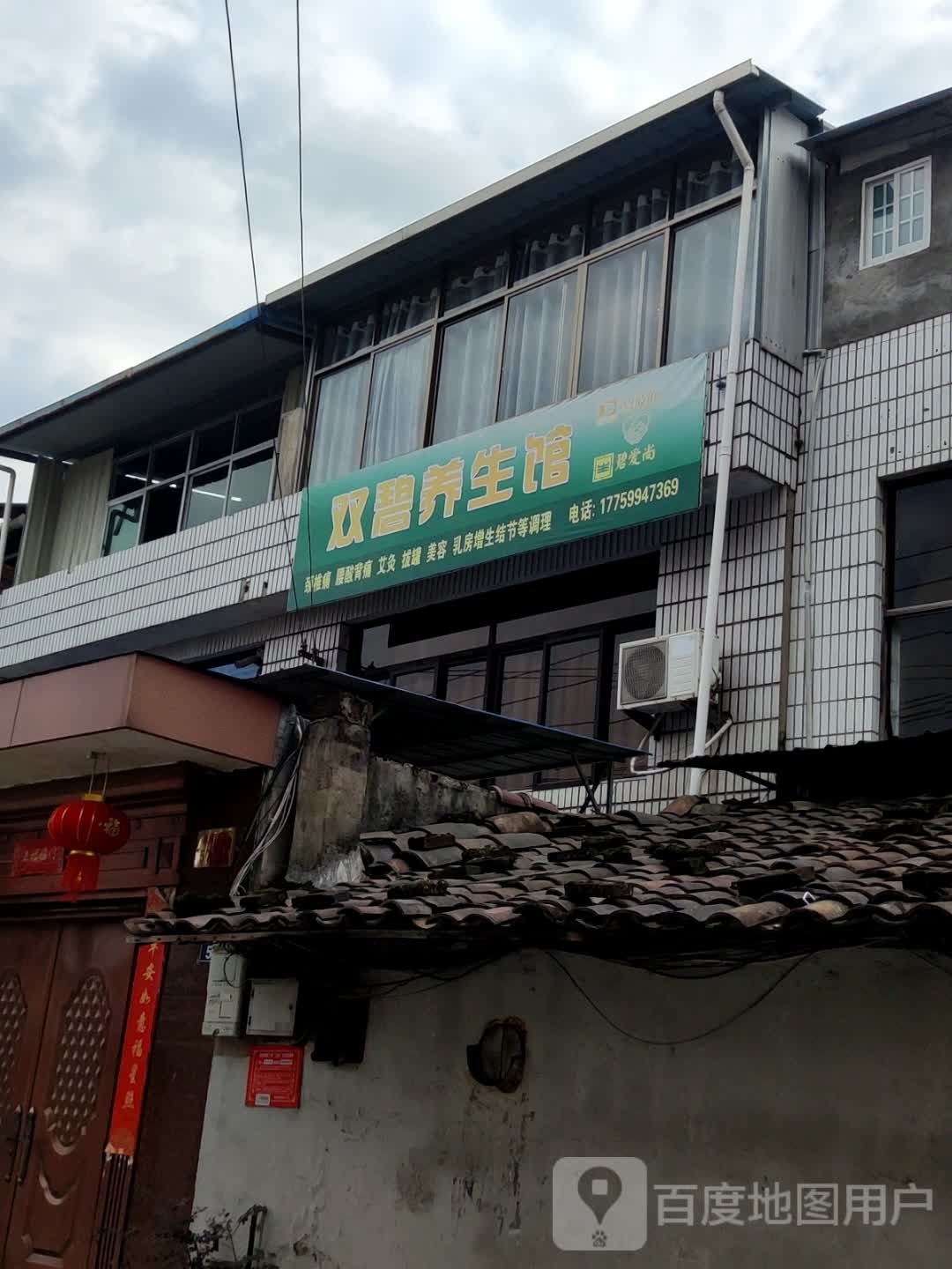 双碧养生堂馆