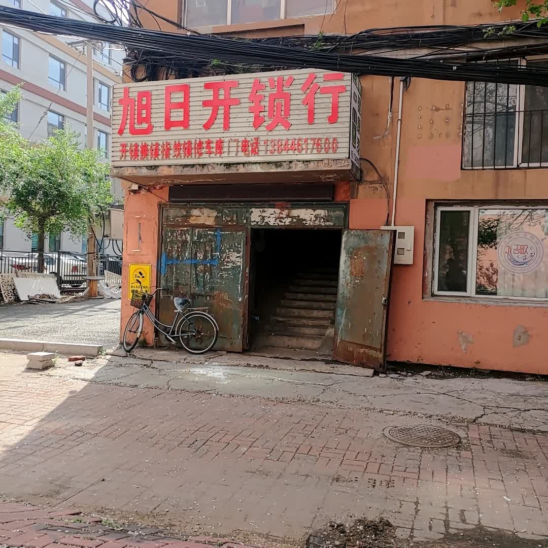 旭日开锁行(吉林科贸商城店)