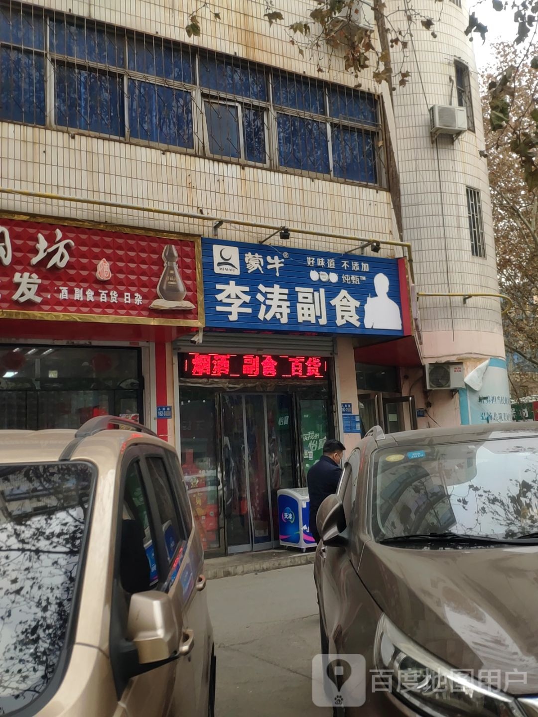 巩义市李涛副食