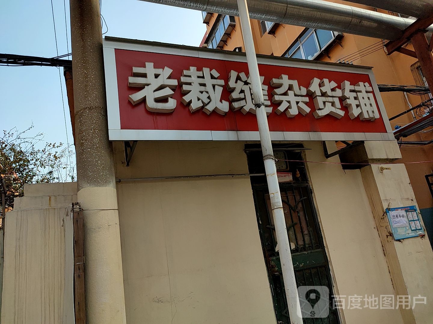 老裁缝杂货铺(北全福小区西区店)