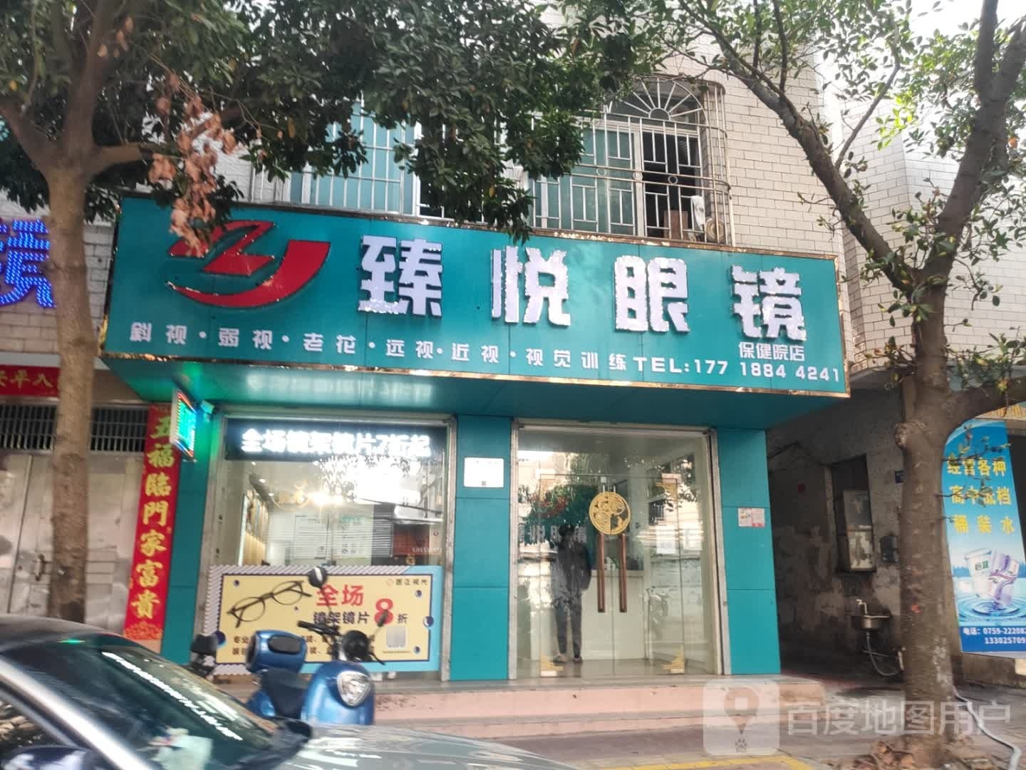 臻悦眼镜(保健院店)