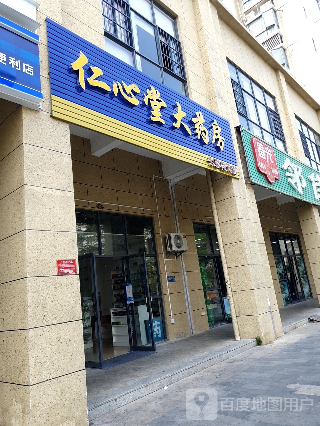 仁心堂大药房(七彩阳光店)