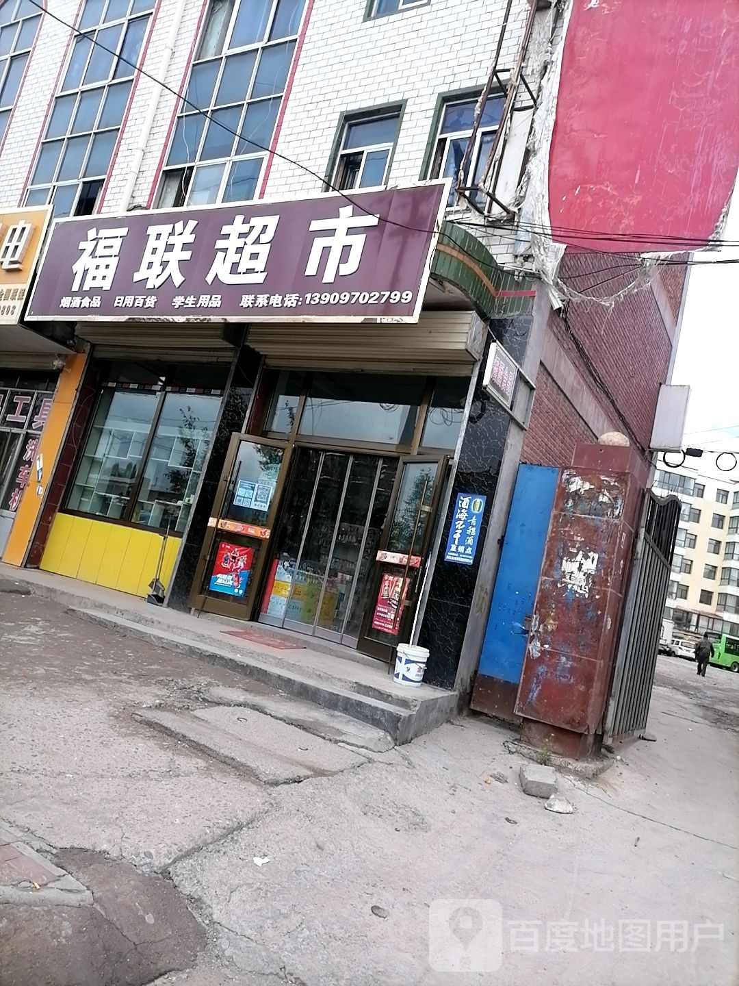 复联超市(西关街店)