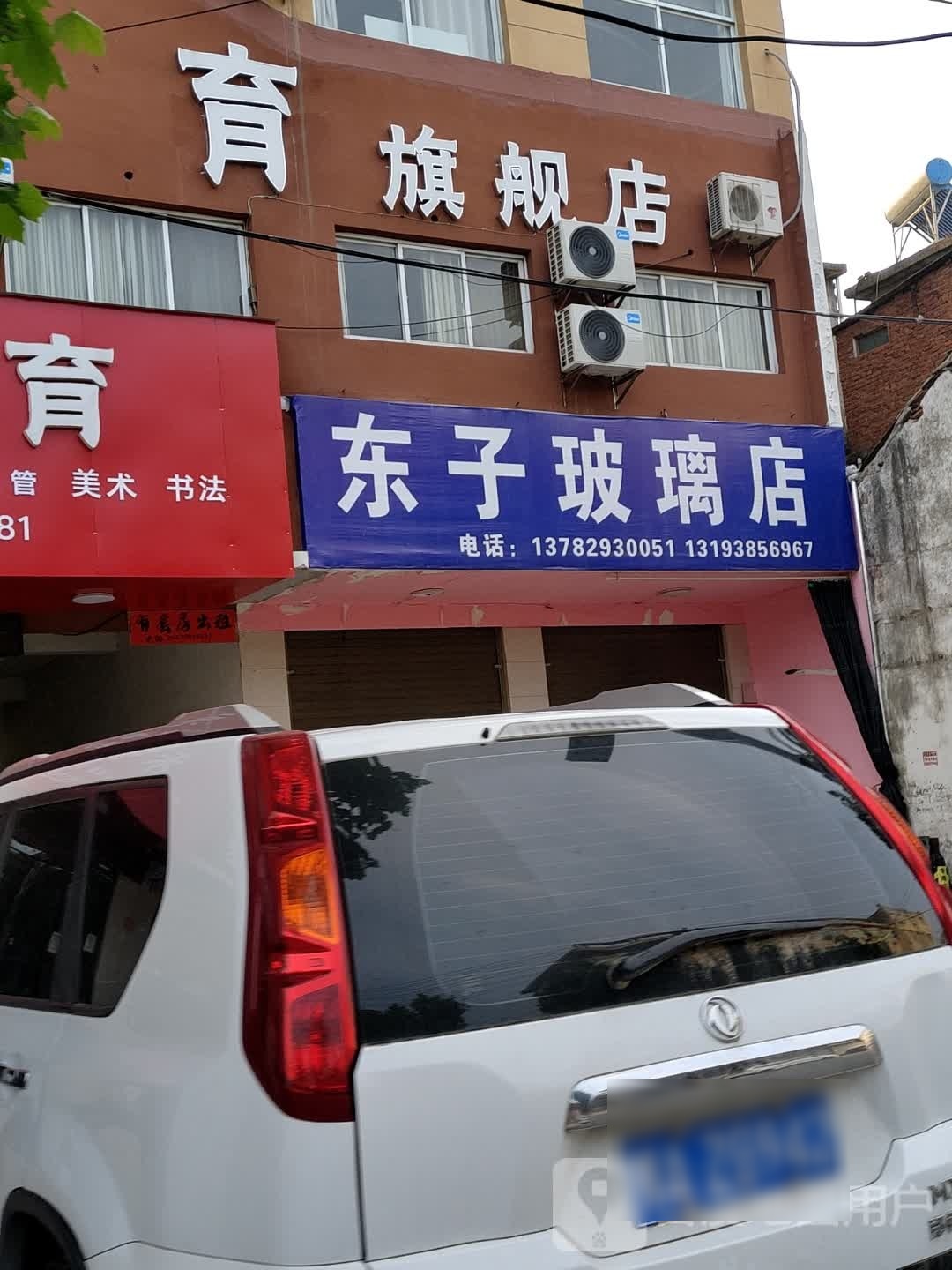 固始县东子玻璃店