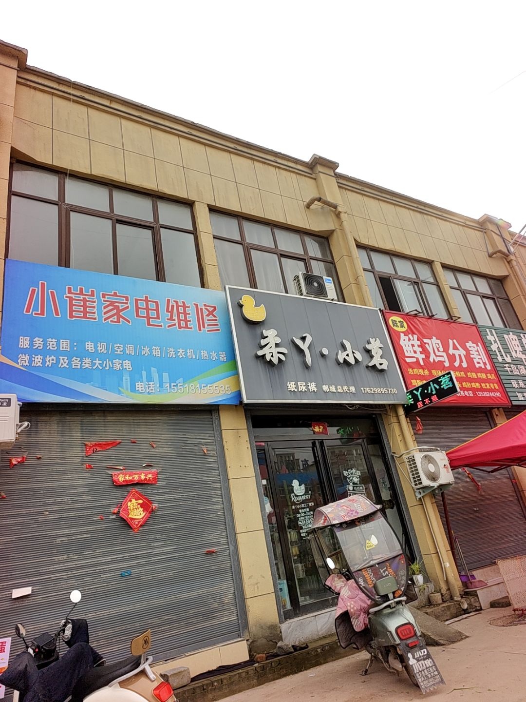 小崔家电维修部