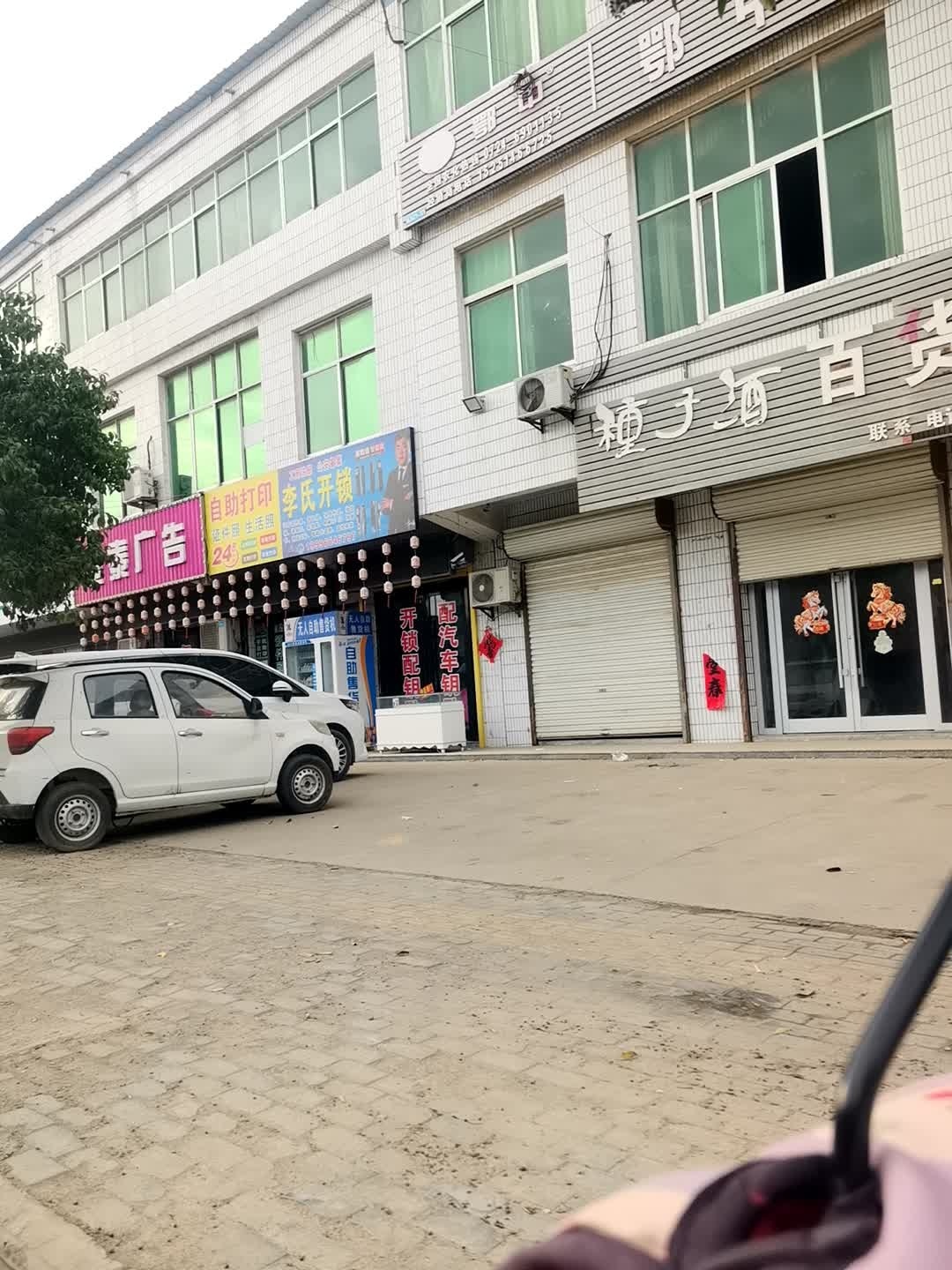 李氏开锁换锁