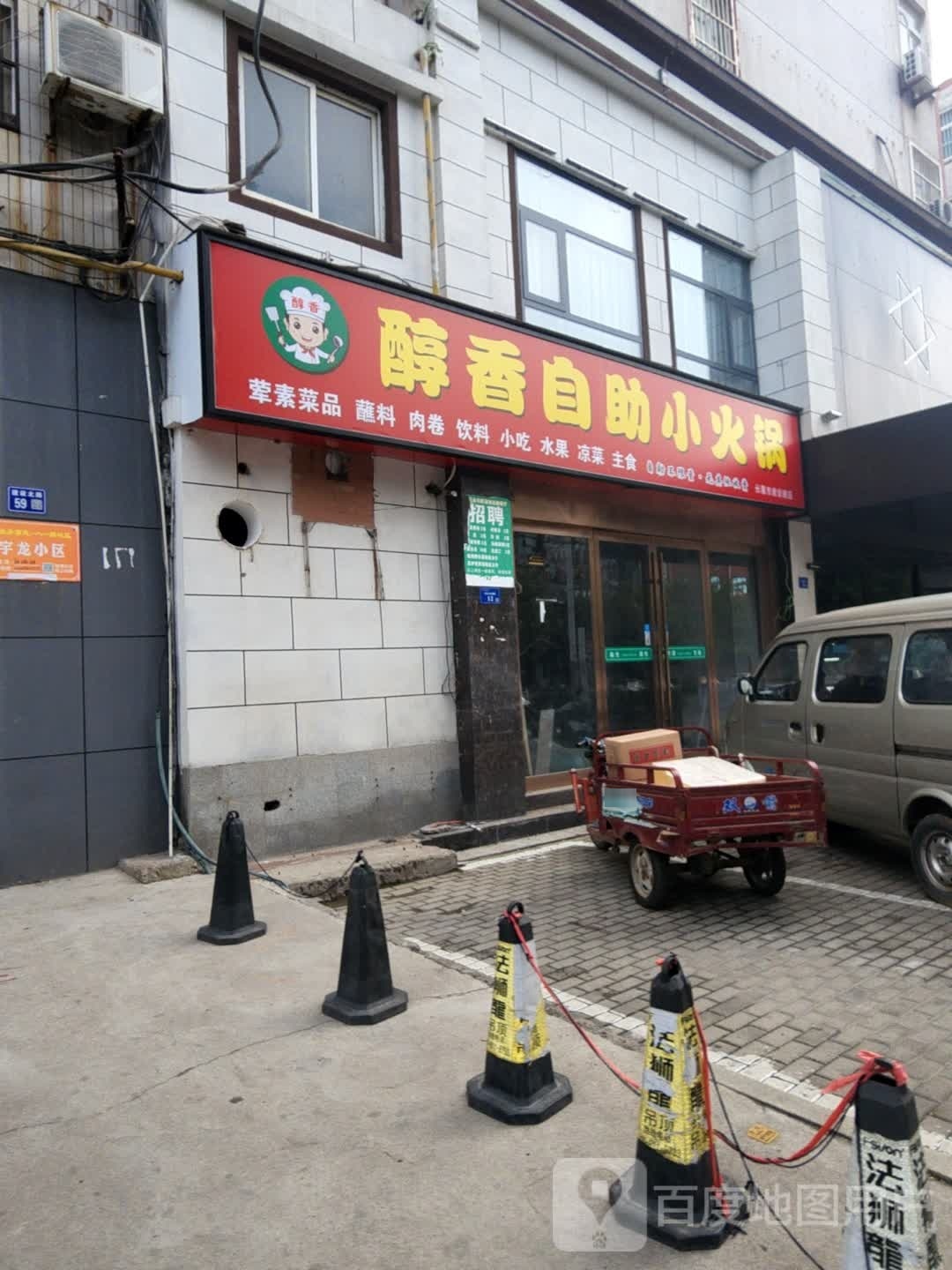 醇香自助火火锅(长葛市建设路店)