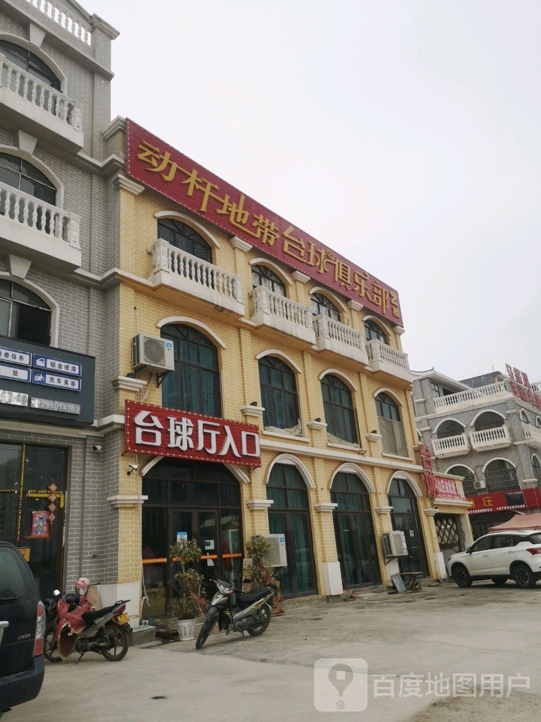 兴义市动杆地带台球具乐部