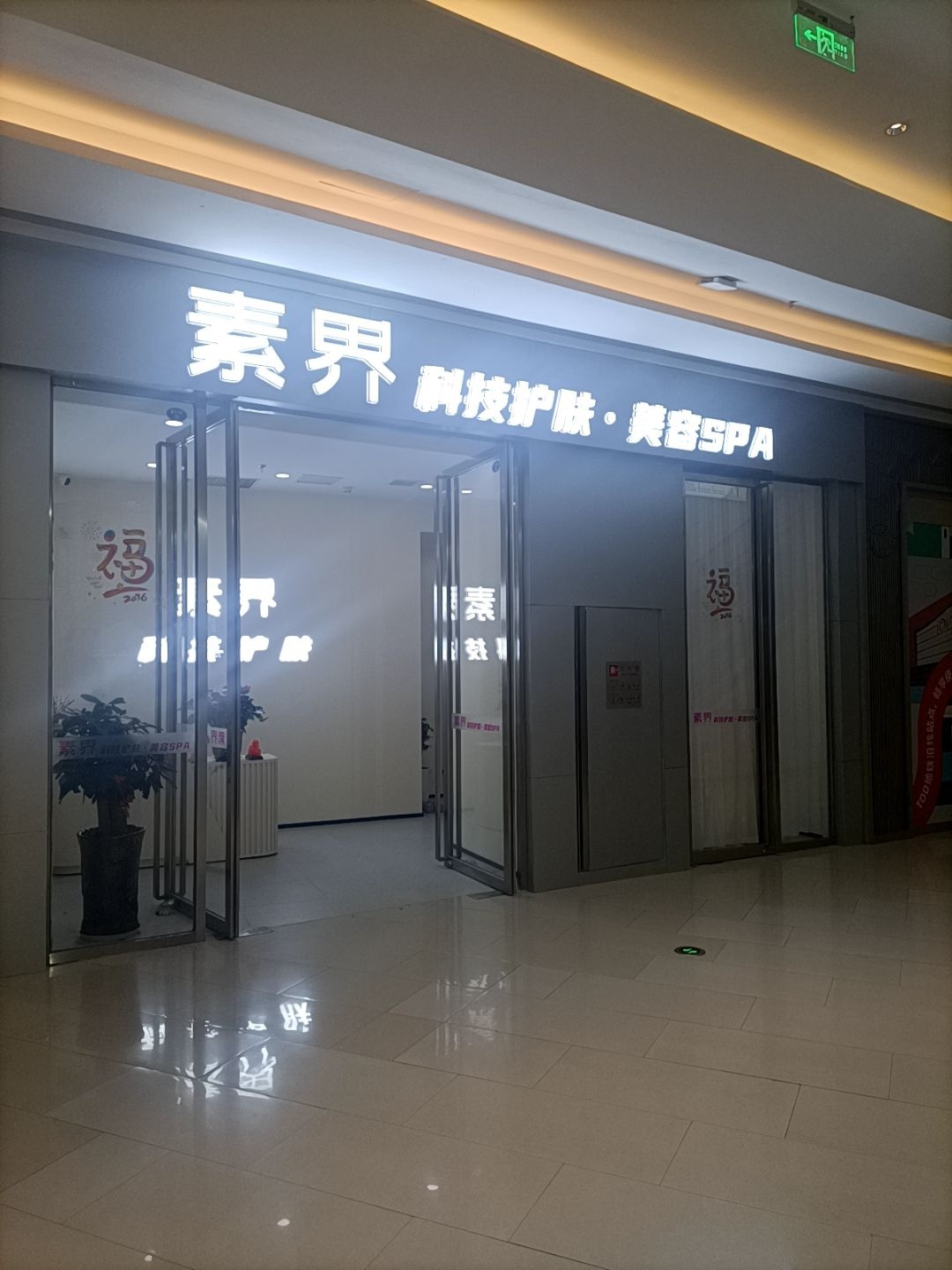 素界科技护肤·美容SPA(iOi MALL店)