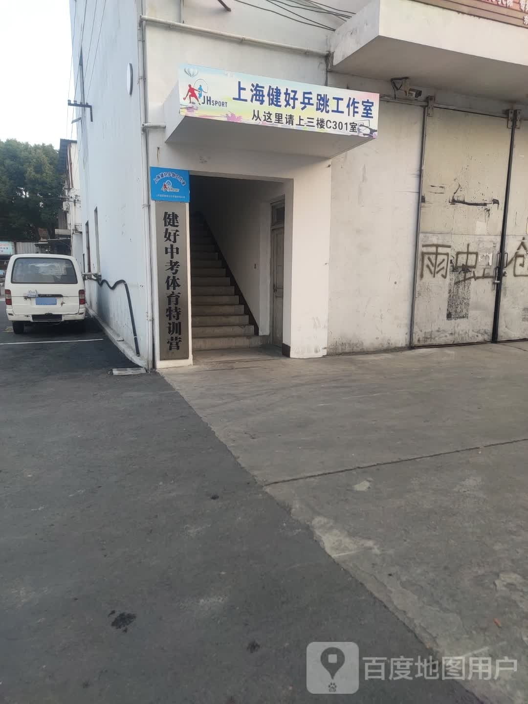 上海健好乒跳工作室