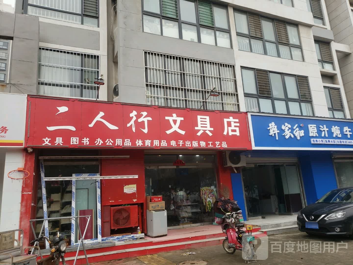 二人行文具店