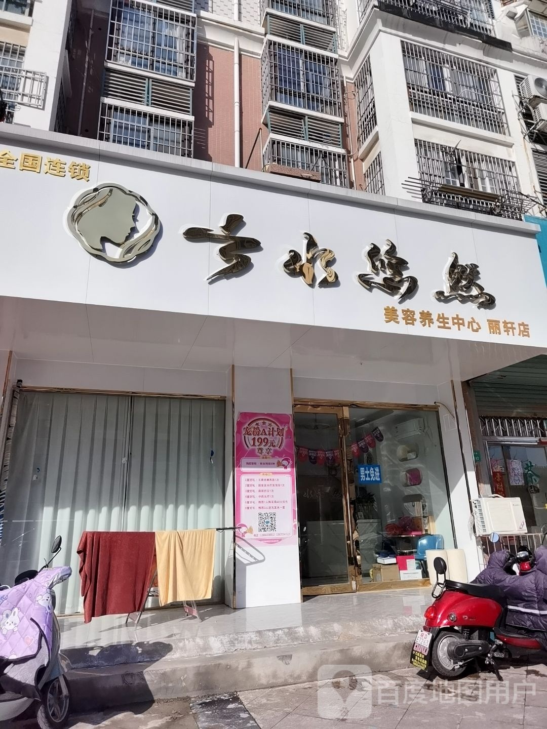 云水悠然美容养生中心(丽轩店)