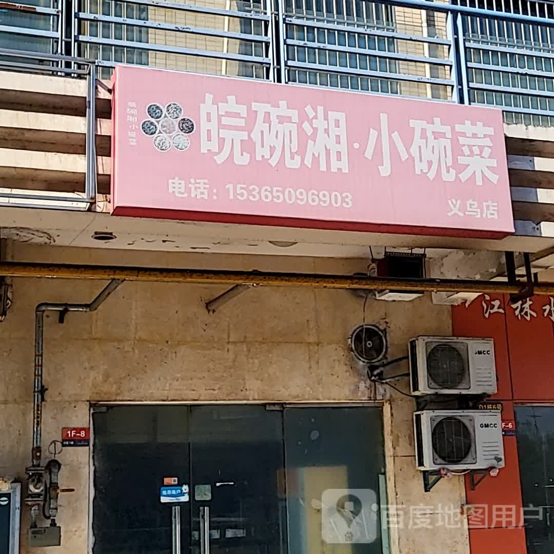 皖碗湘·小碗菜(义乌青年广场店)