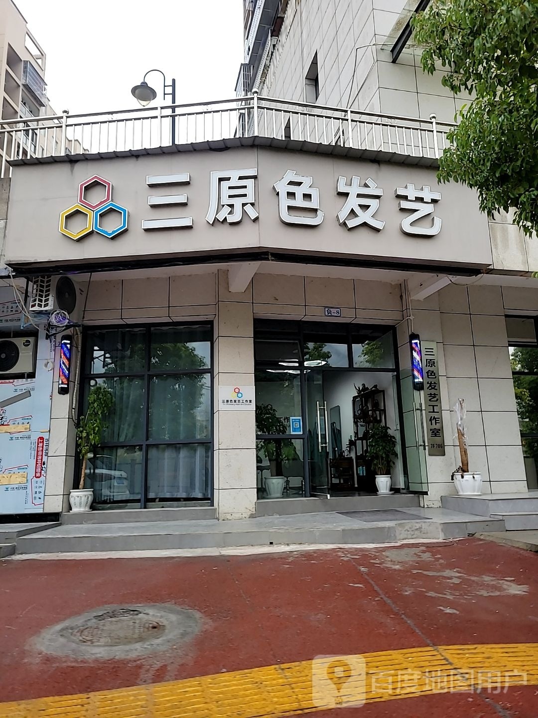 三原色发艺工作室