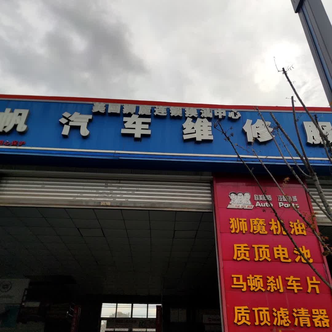 扬帆汽车维修服务中心