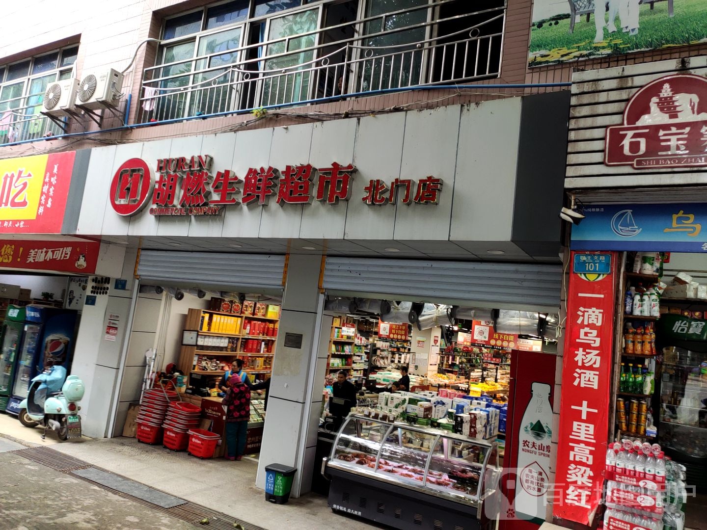 胡燃生鲜超市(北门店)