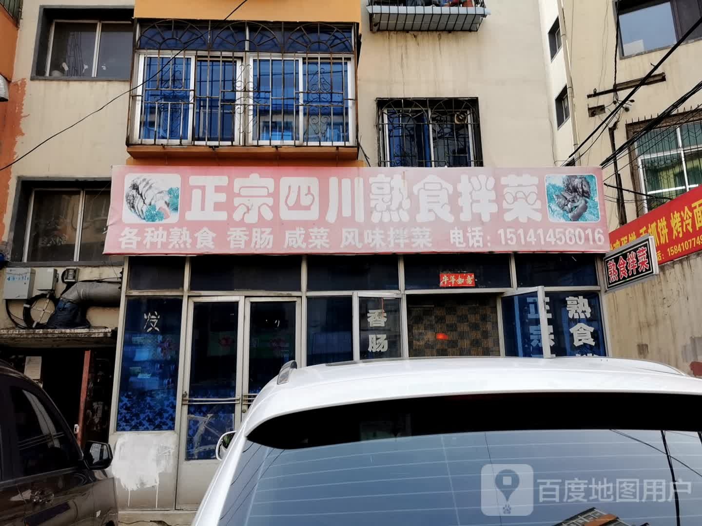 正宗四川熟食拌菜