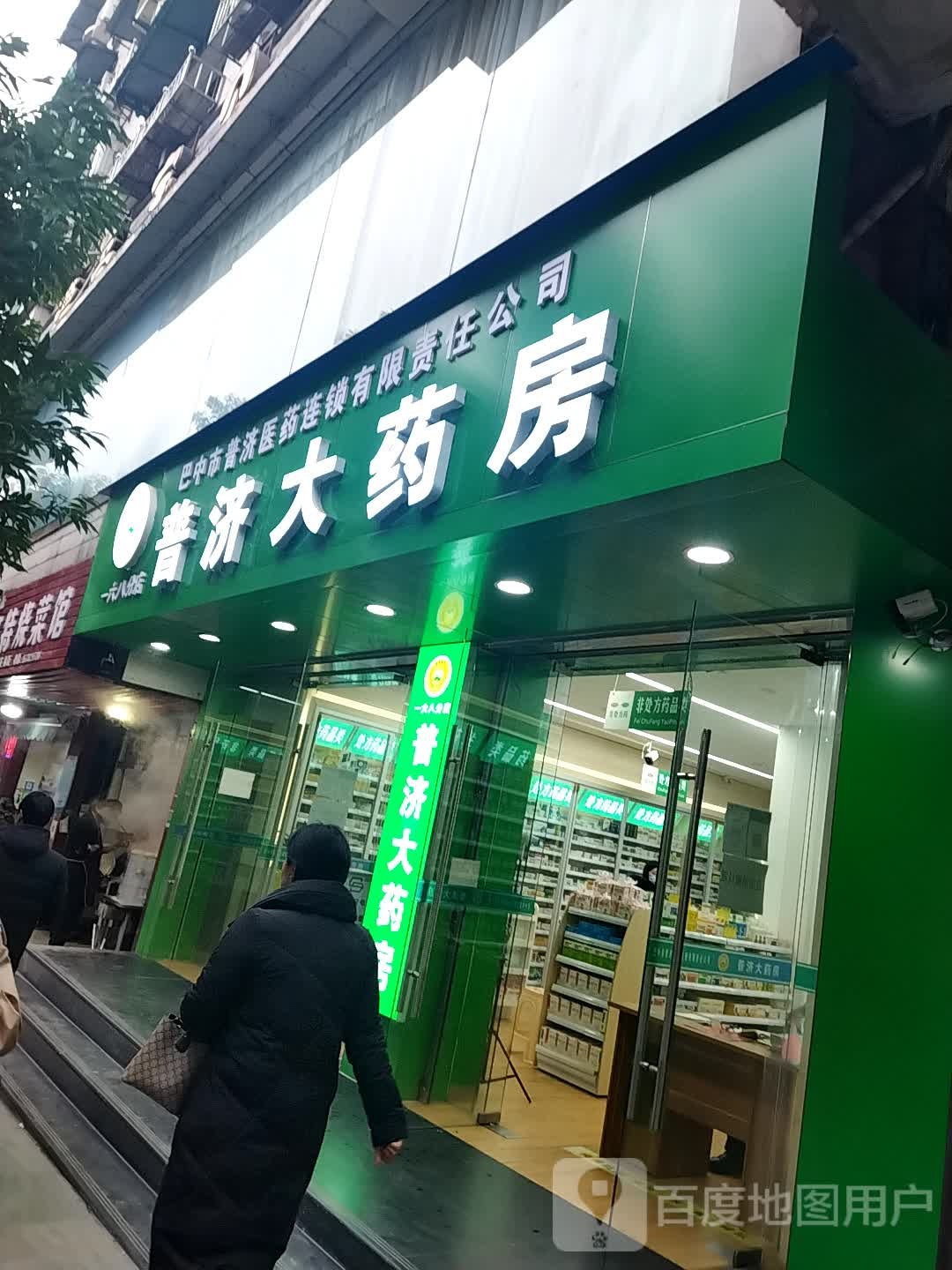 普济大药房(北街中段店)