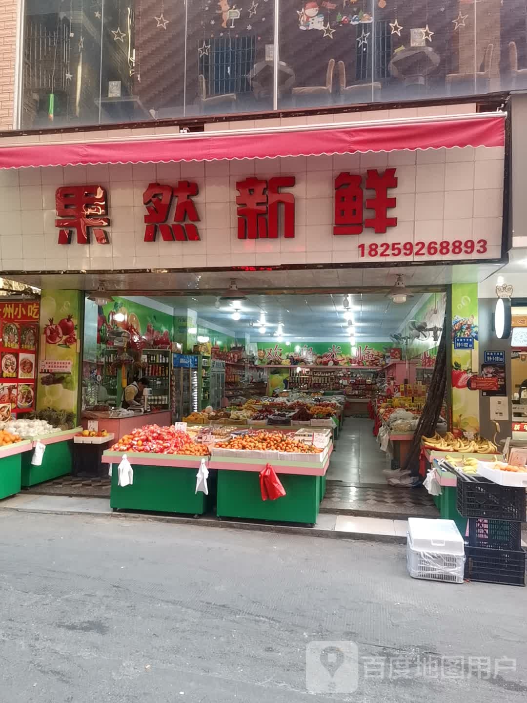 果然新鲜(下枫路店)