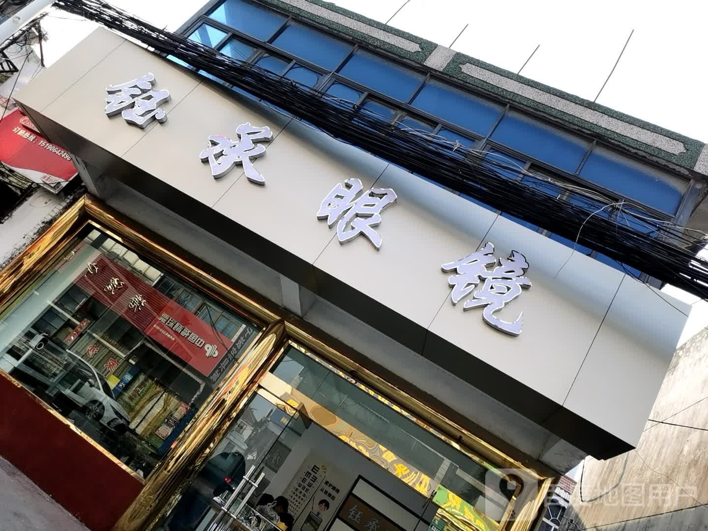 钰承眼镜