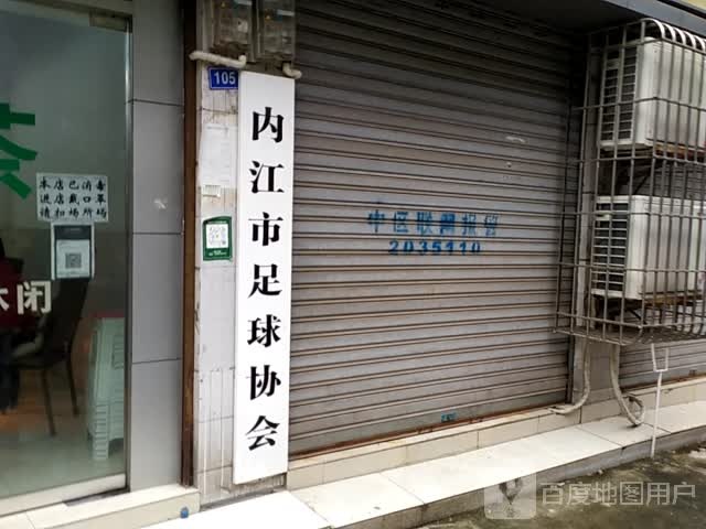 内江市足球协会