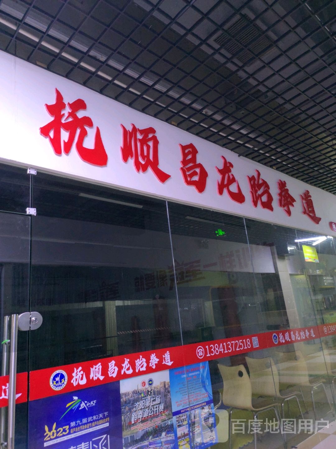 抚顺昌龙泰拳道(大商新玛特新华桥店)