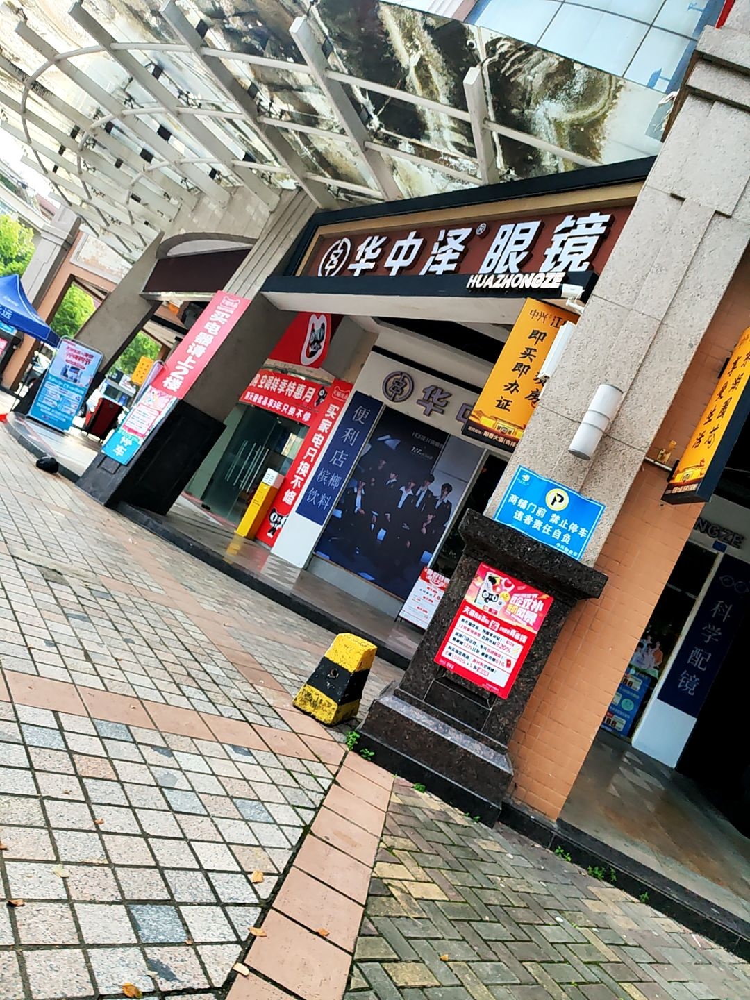 华中泽眼镜(东湖广场营业部)