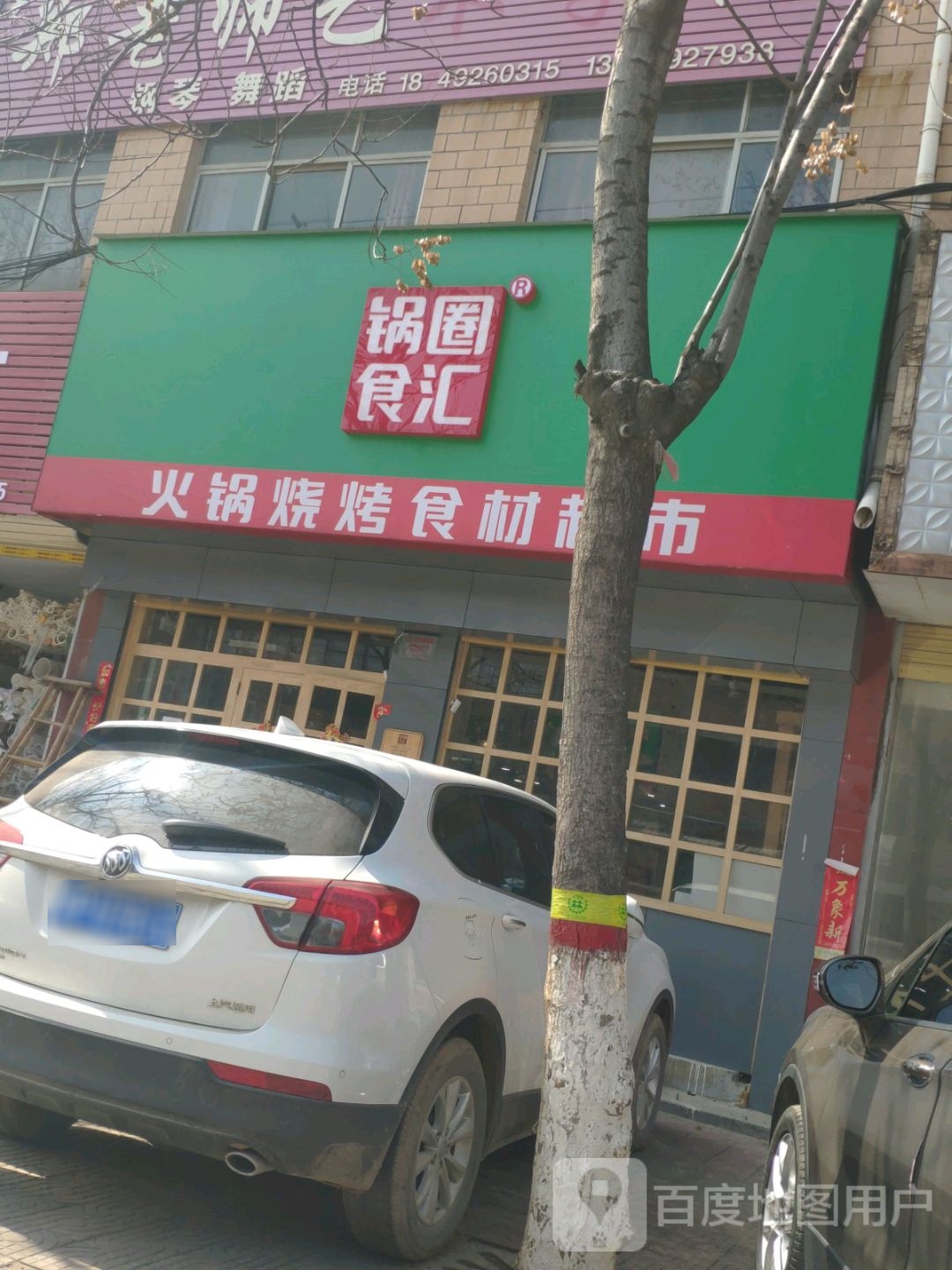 鹿邑县锅圈食汇火锅烧烤食材超市(仙源路店)