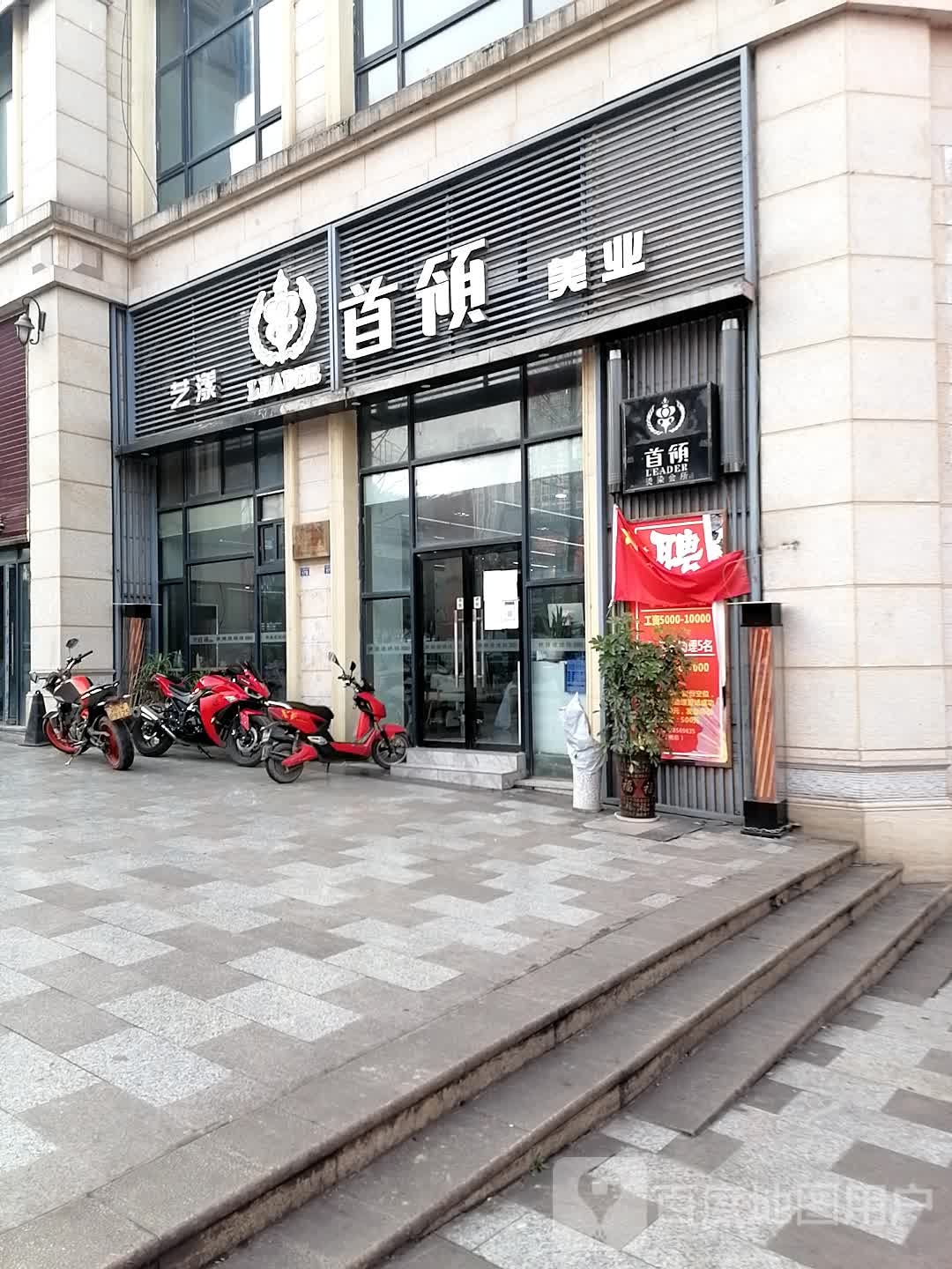 韩艺首领美业(红叶广场店)