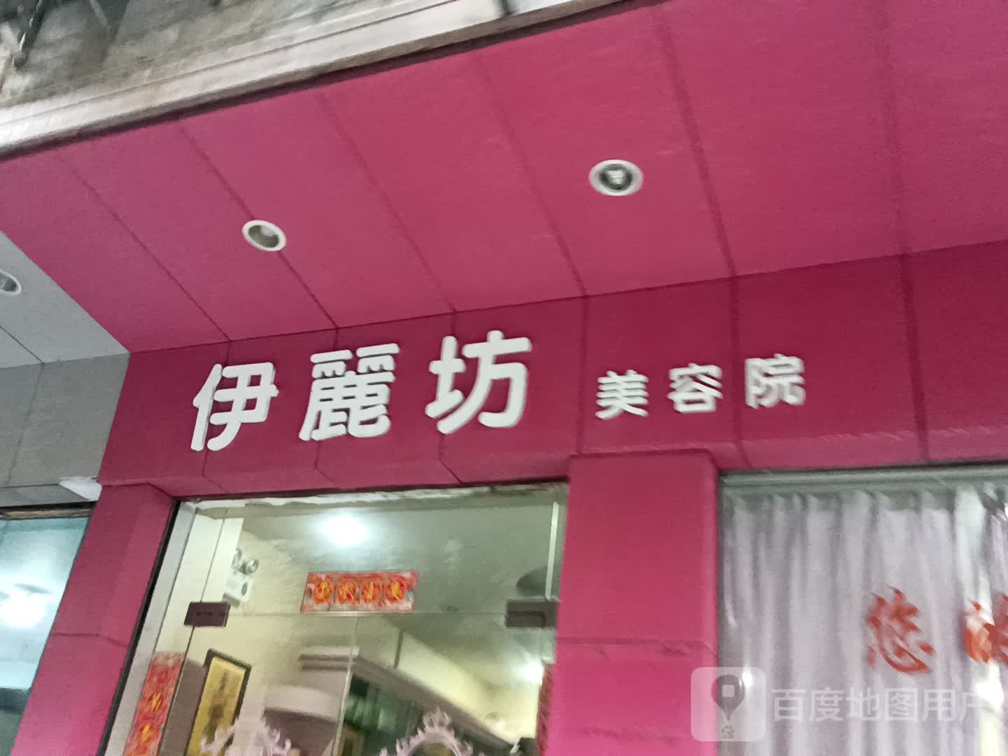 伊丽坊美容院(一汇新天地店)