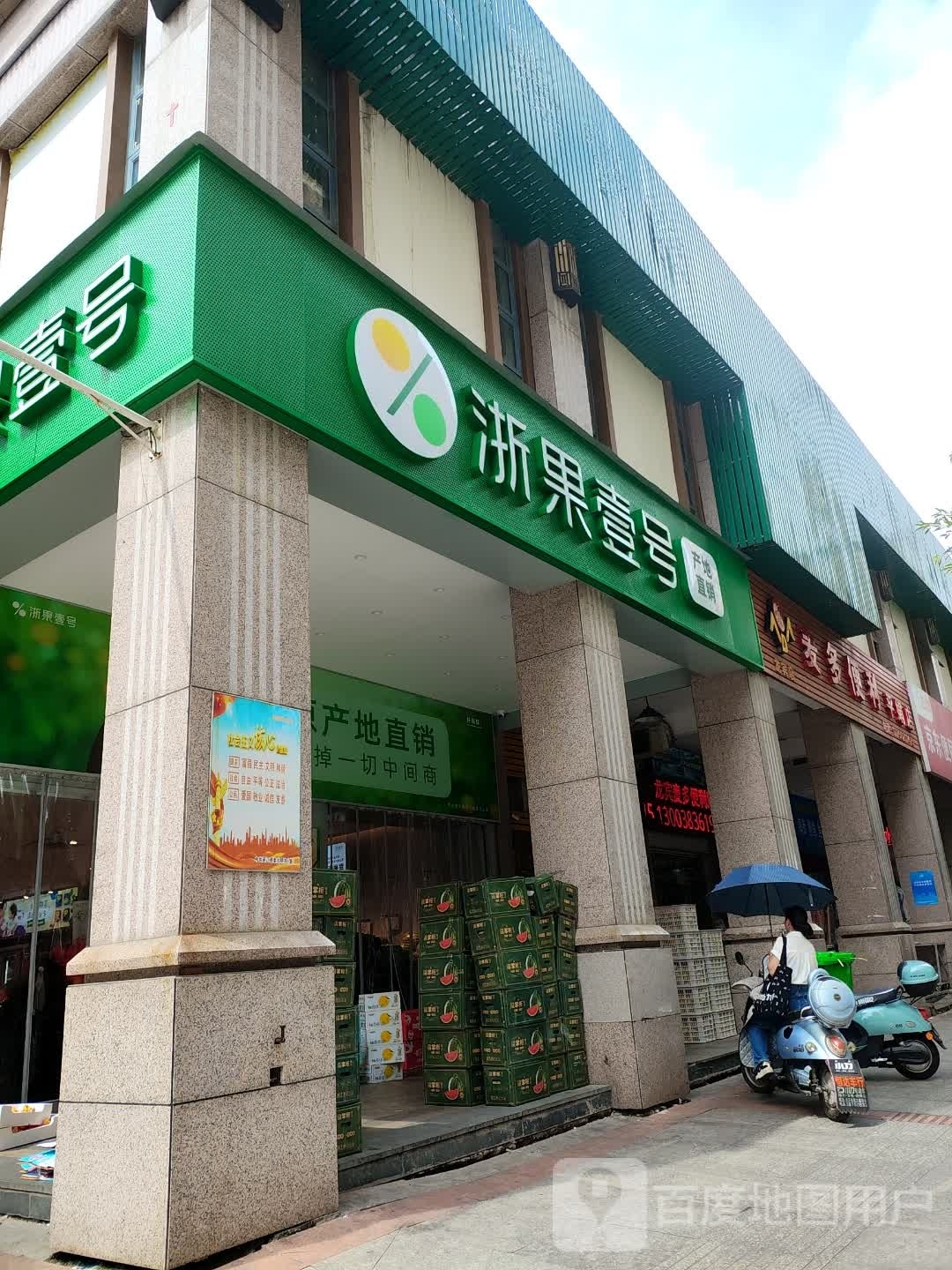 福果壹号(马祖东路店)