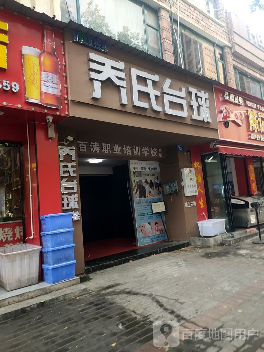 盂氏祜骚乔台球(长青北路店)