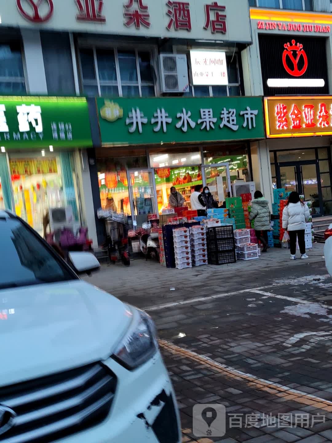 井井水果超市