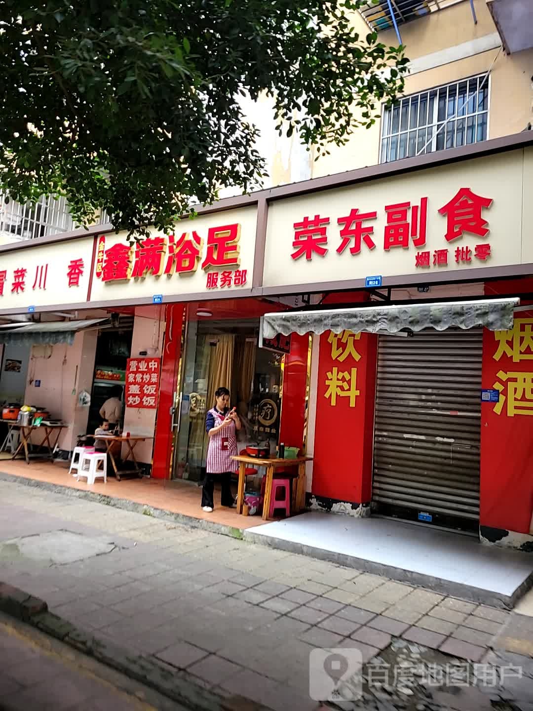 成都市金牛区鑫满浴足服务部