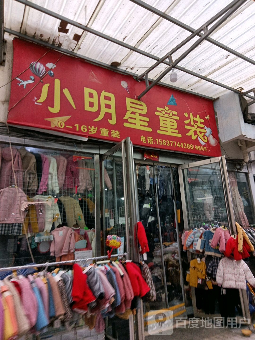 社旗县赊店镇小明星童装(温州商贸城中兴隆街店)